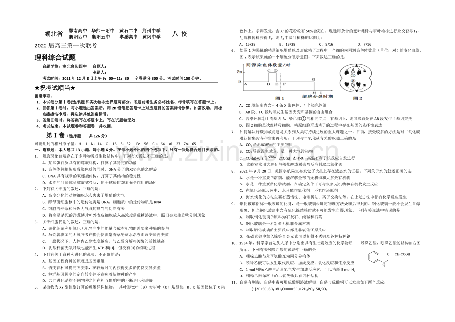 湖北省2022届高三上学期第一次八校联考理综试题-Word版含答案.docx_第1页