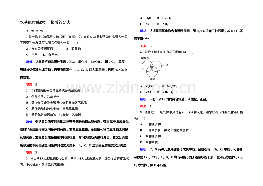 2021-2022学年高一(人教版)化学必修1双基限时练6物质的分类-Word版含答案.docx_第1页