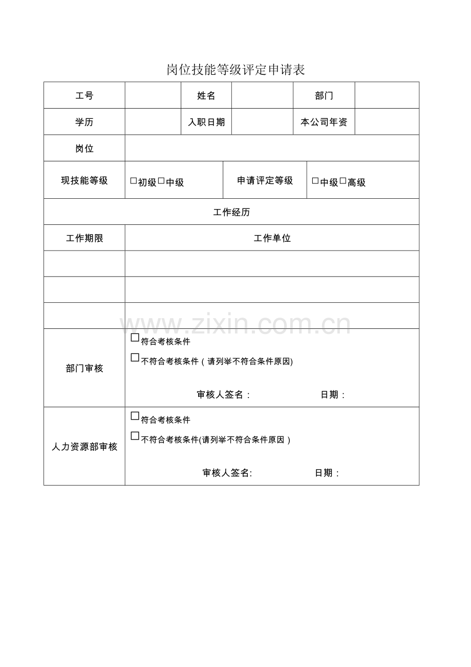 岗位技能等级评定申请表.doc_第1页