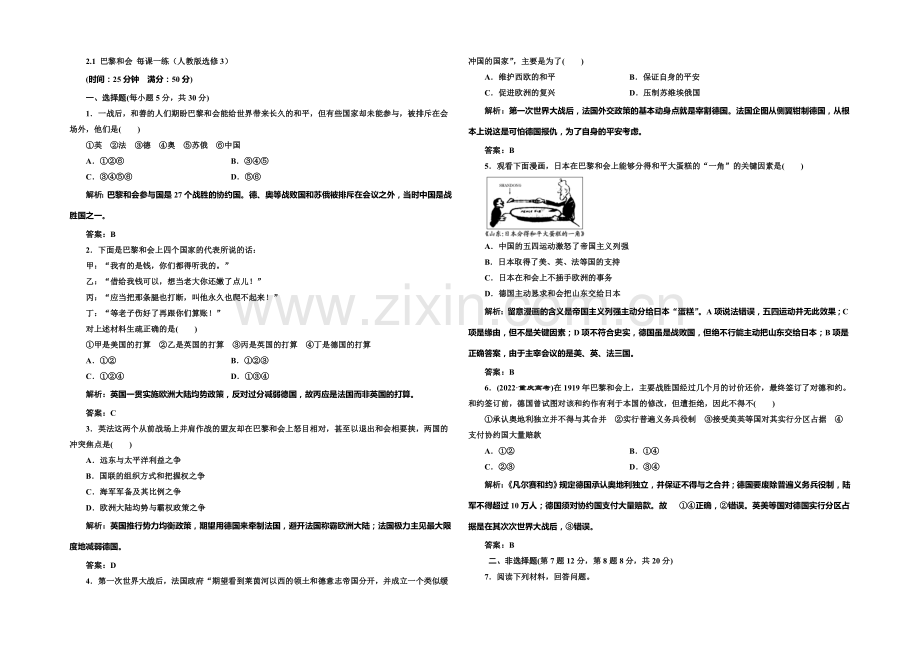2020-2021学年高中历史每课一练：2.1-巴黎和会(人教版选修3).docx_第1页