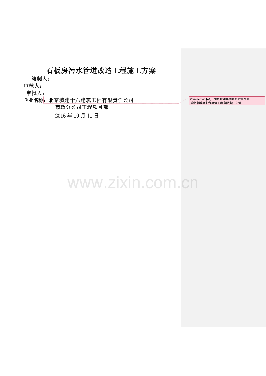 污水管道维修工程施工方案.doc_第1页