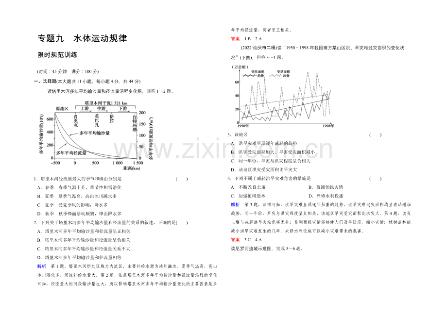 2021高考地理(广东专用)大二轮总复习限时专项训练9-水体运动规律-Word版含解析.docx_第1页