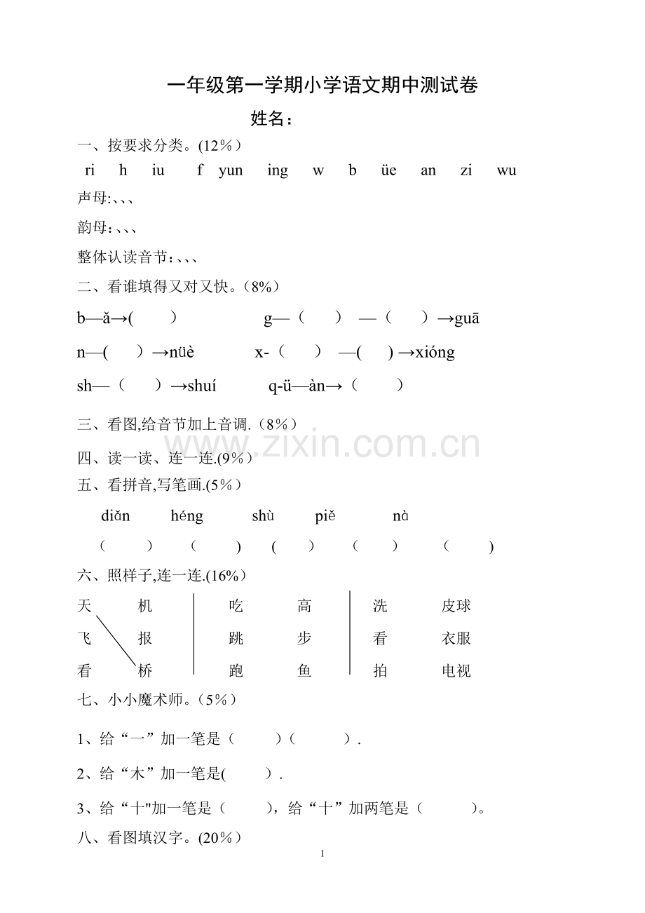 小学一年级语文上册期中试卷.doc_第1页