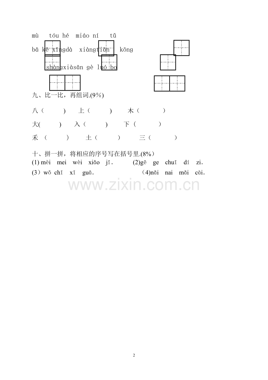 小学一年级语文上册期中试卷.doc_第2页