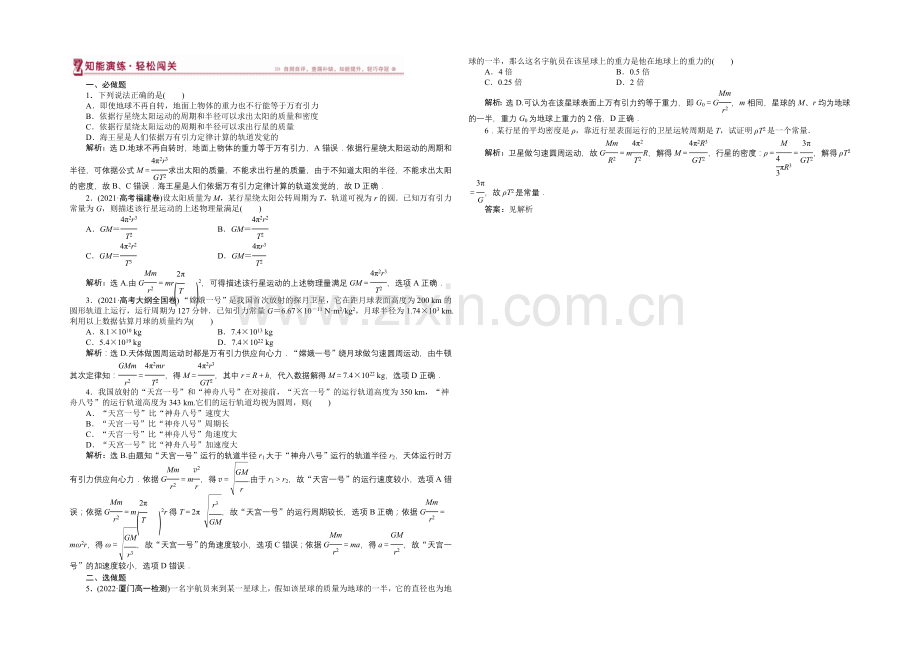 2020-2021学年高一物理(人教版必修2)第六章第四节检测训练-含答案.docx_第1页