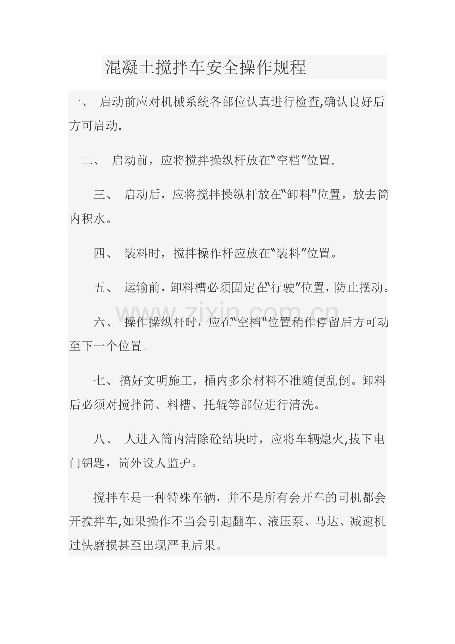 混凝土搅拌车安全操作规程.doc_第1页