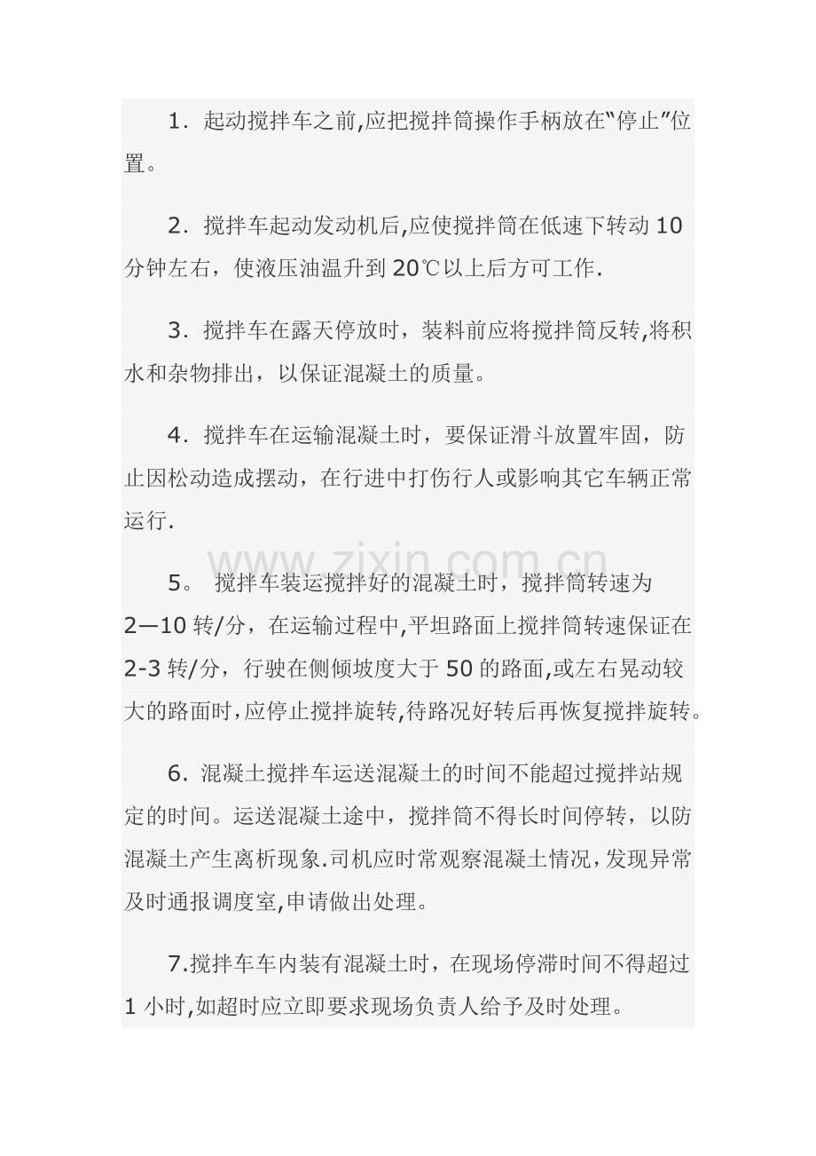 混凝土搅拌车安全操作规程.doc_第2页