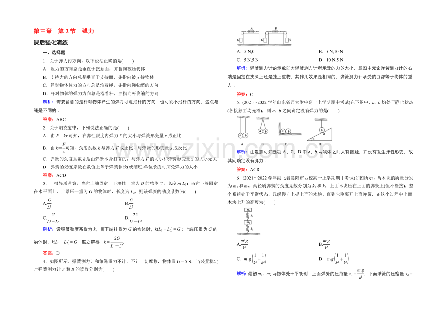 【东方骄子】2021-2022学年高一物理人教版必修1课后强化演练：3-2-弹力-Word版含解析.docx_第1页