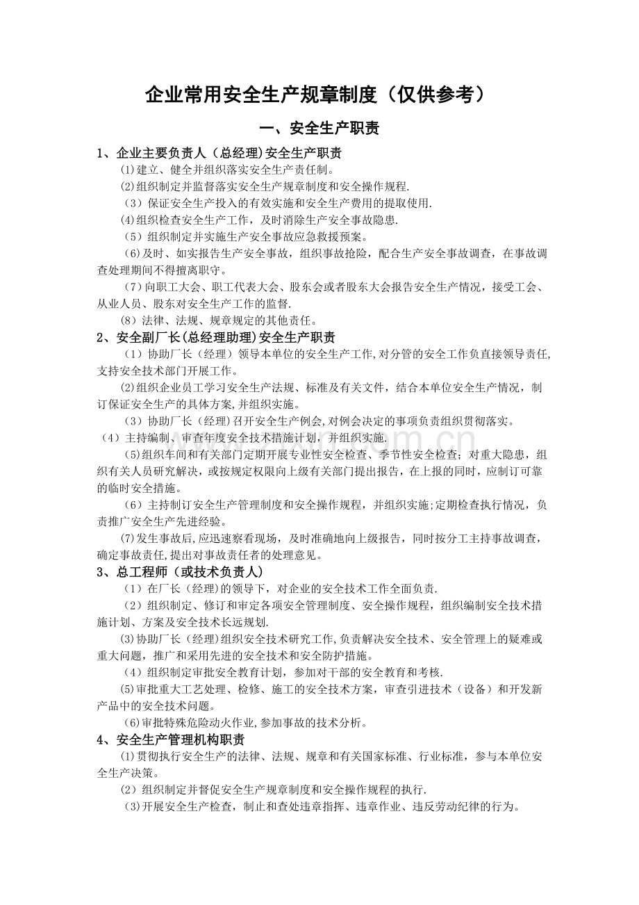 一般生产经营单位安全生产常用规章制度、操作规程、管理台帐汇编.doc_第1页