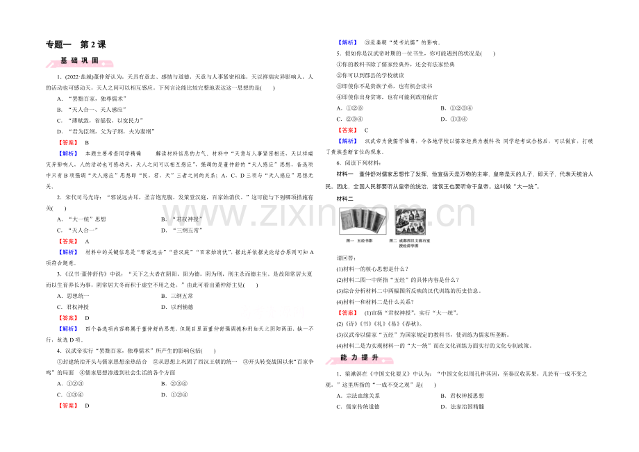 2021春人民版-历史必修3课时巩固-专题1-中国传统文化主流思想的演变-第2课.docx_第1页