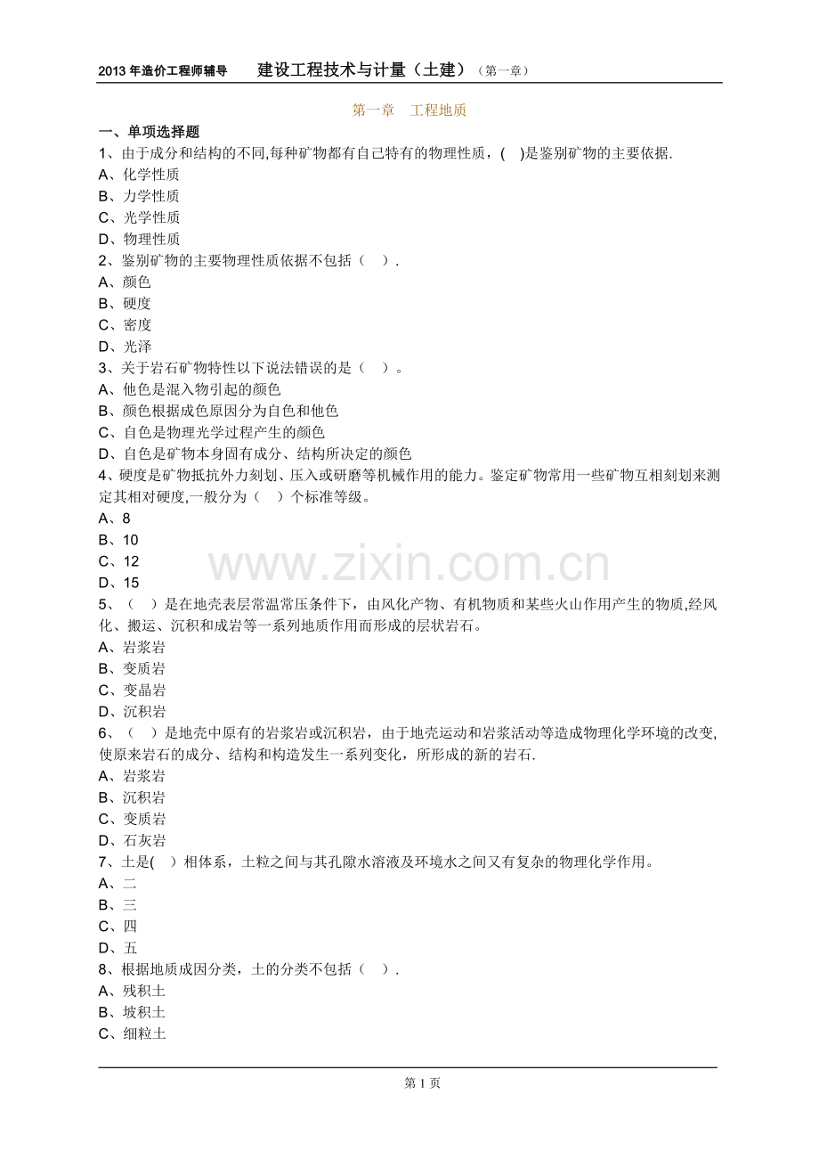 建设工程技术与计量(土木建筑工程)第一章-工程地质-练习题.doc_第1页