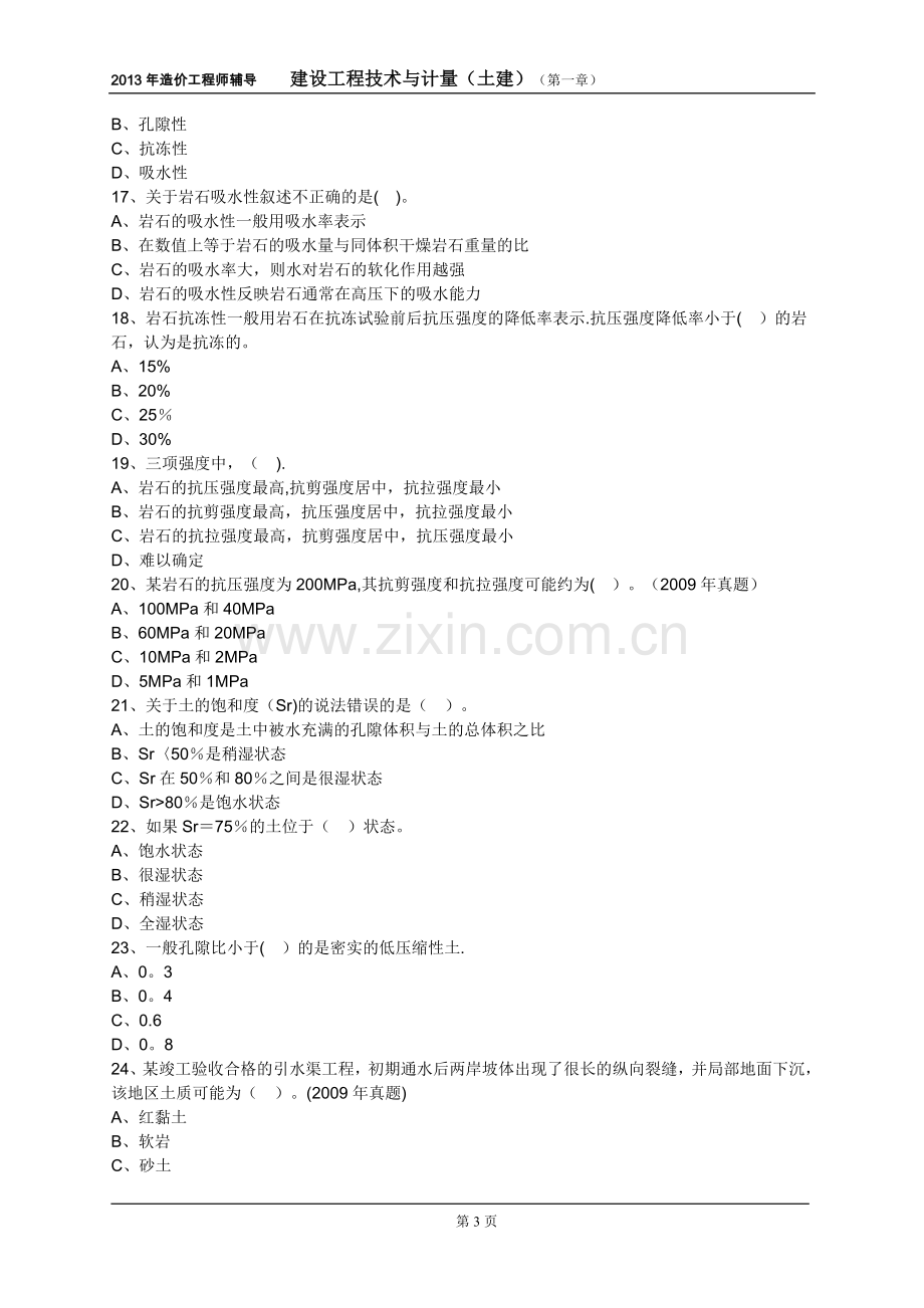 建设工程技术与计量(土木建筑工程)第一章-工程地质-练习题.doc_第3页