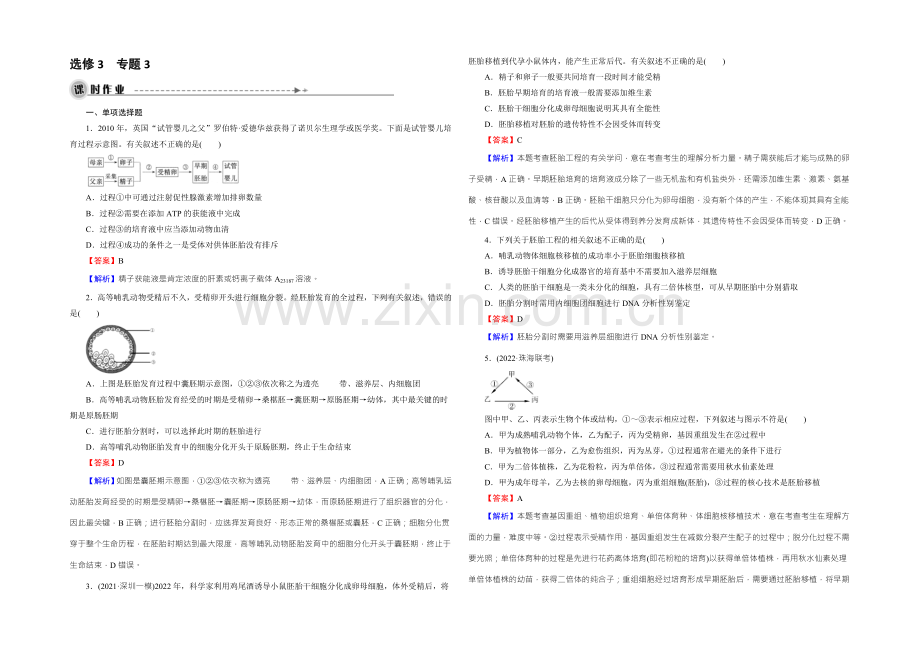 2022年高考生物一轮总复习课时作业：选修3-专题3胚胎工程-Word版含解析.docx_第1页