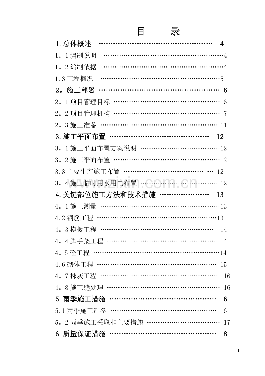 自来水厂清水池施工方案.doc_第1页