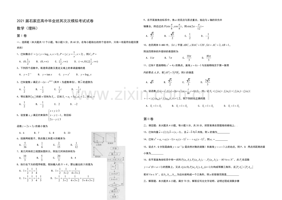 河北省石家庄市2021届高三下学期二模考试数学(理)试题-Word版含答案.docx_第1页