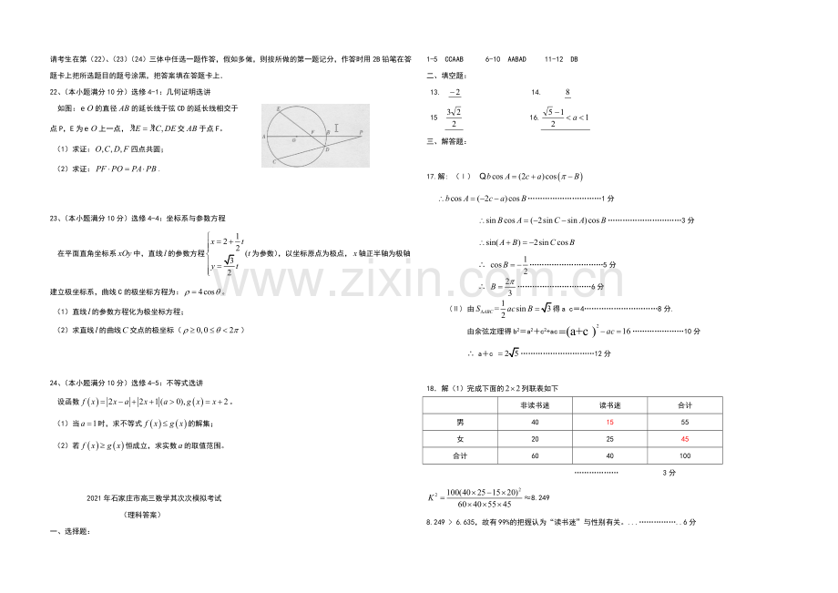 河北省石家庄市2021届高三下学期二模考试数学(理)试题-Word版含答案.docx_第3页