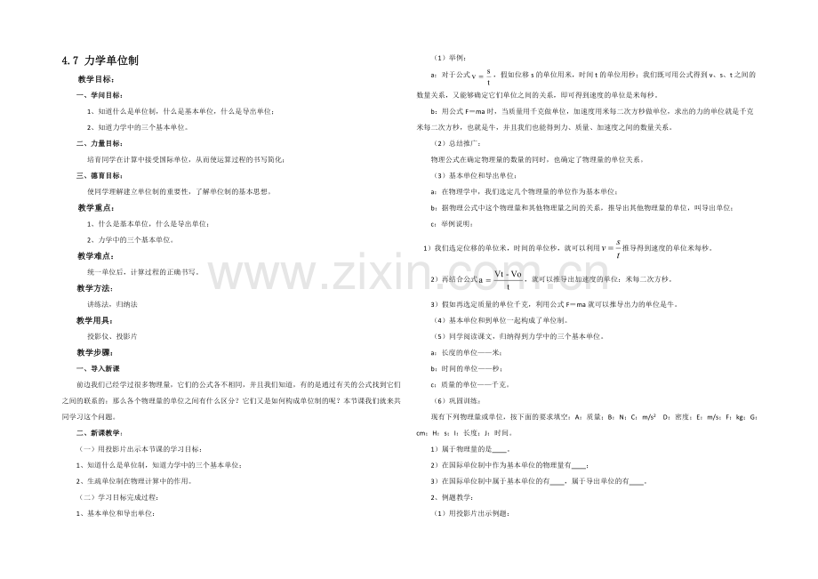 2021-2022学年高一物理粤教版必修1-教案：4.7《力学单位制》-Word版含答案.docx_第1页