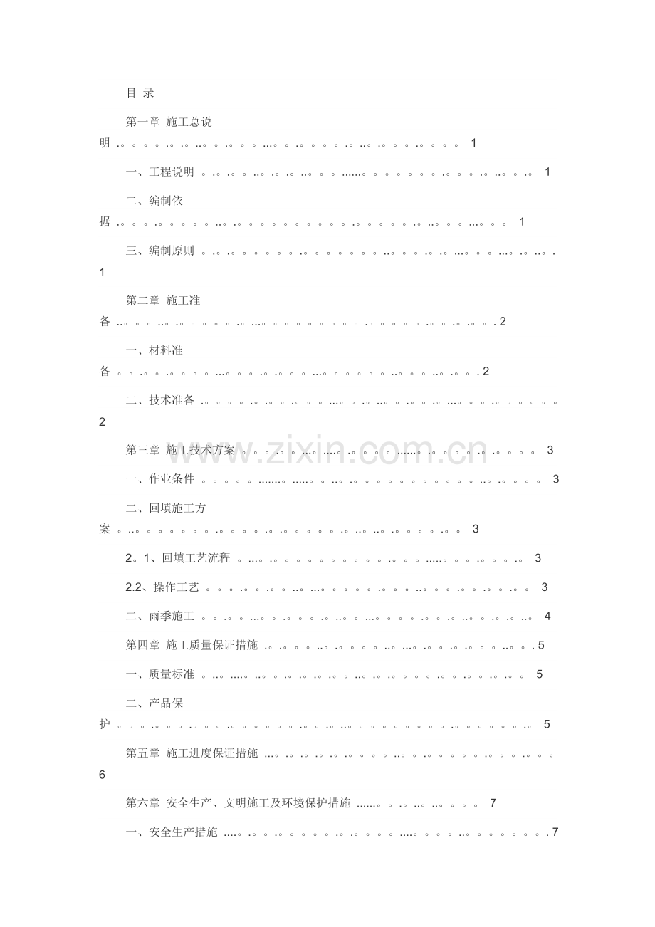 水夯法施工方案.doc_第1页