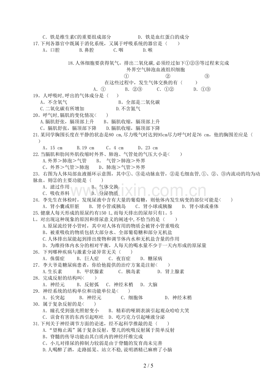 人教版七年级下册生物期末测试题及答案.doc_第2页