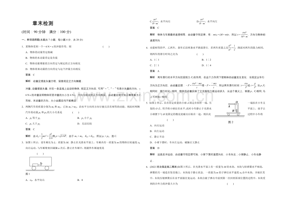 2020-2021学年高二物理粤教版选修3-5：章末检测一-Word版含解析.docx_第1页