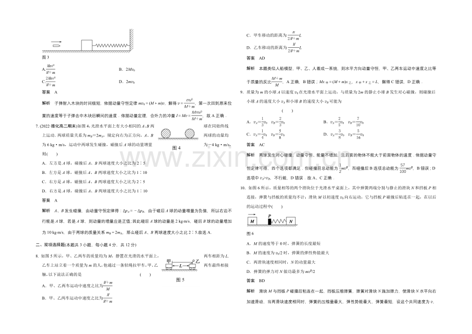 2020-2021学年高二物理粤教版选修3-5：章末检测一-Word版含解析.docx_第2页