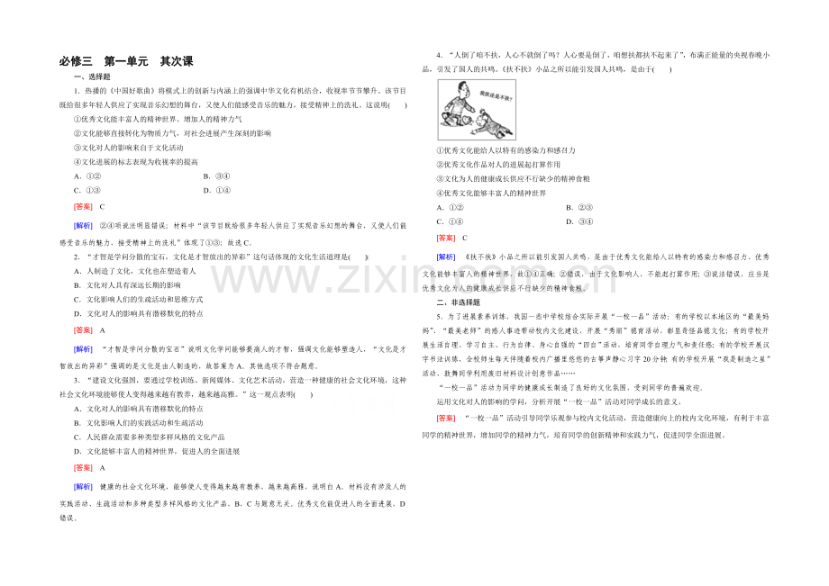 【2021春走向高考】高三政治一轮(人教版)复习：必修3-第一单元-第2课-单元训练.docx_第1页