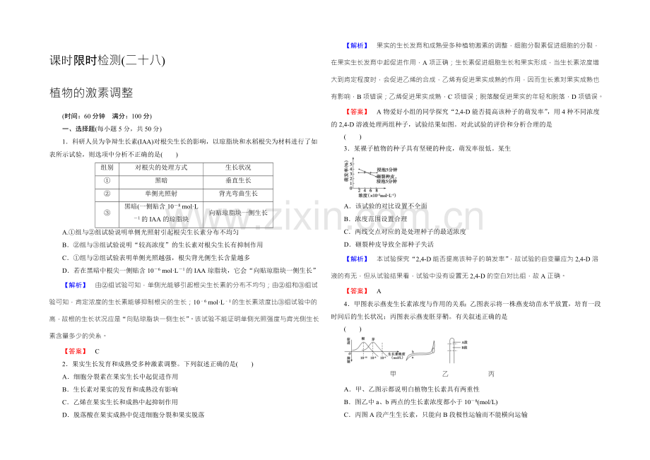 2022新课标高考生物总复习限时检测28植物的激素调节-.docx_第1页