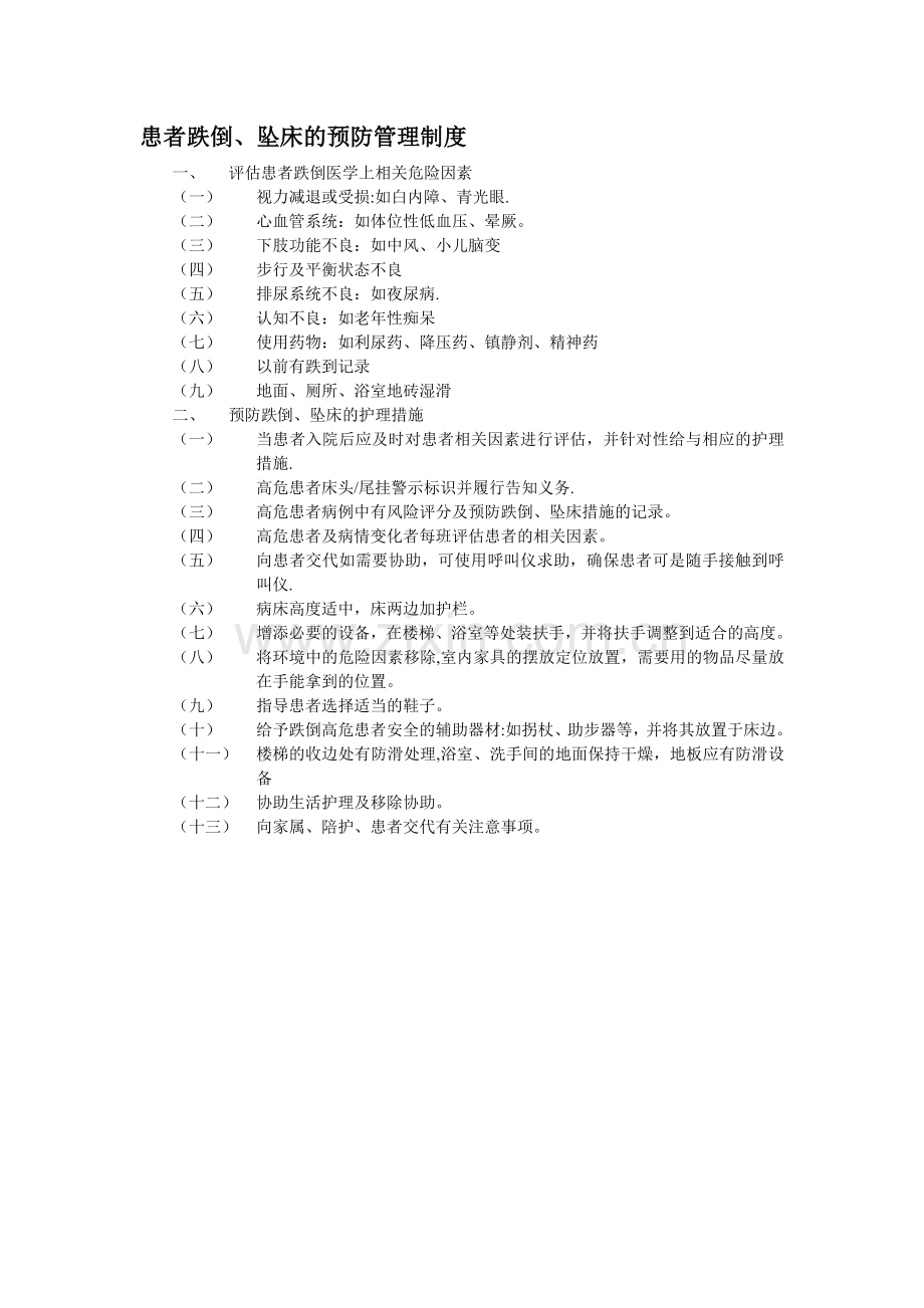 患者跌倒、坠床的预防管理制度.doc_第1页