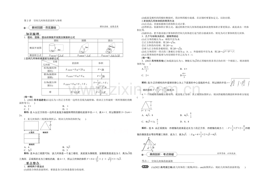 《高考导航》2022届新课标数学(理)一轮复习讲义-第七章-第2讲-空间几何体的表面积与体积.docx_第1页