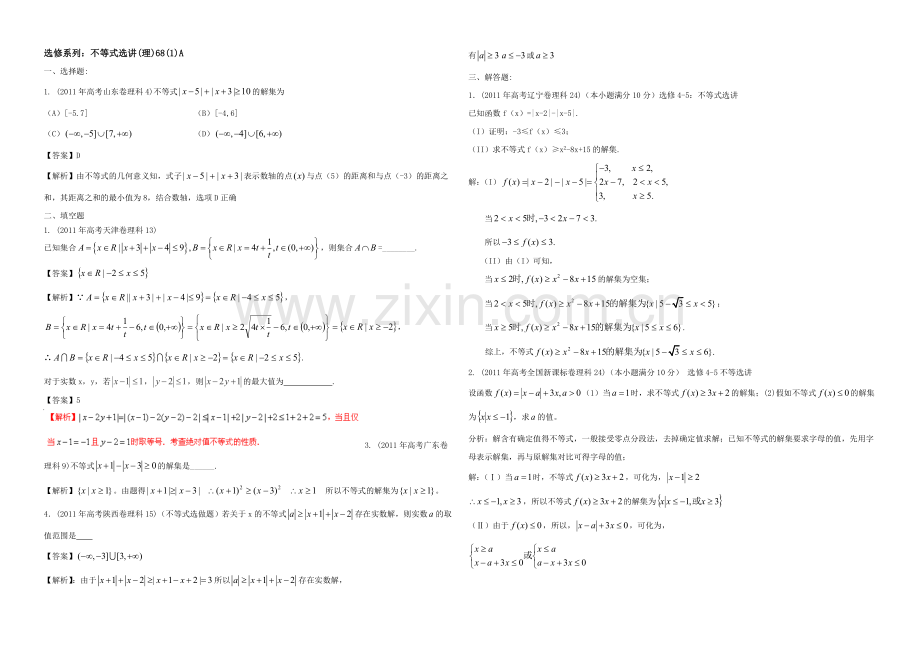 东北师大附中高三数学第一轮复习导学案：不等式选讲(1)A.docx_第1页