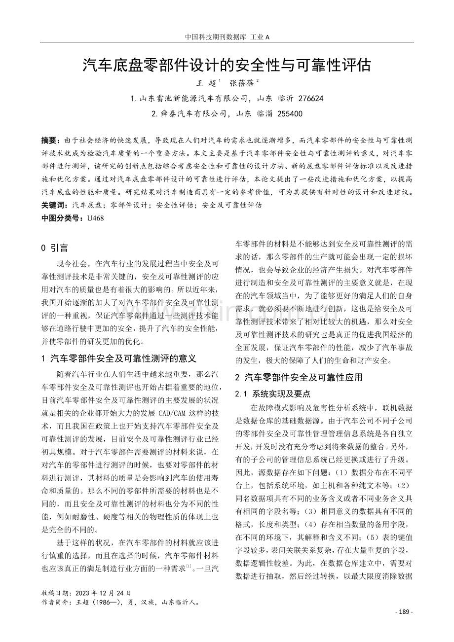 汽车底盘零部件设计的安全性与可靠性评估.pdf_第1页