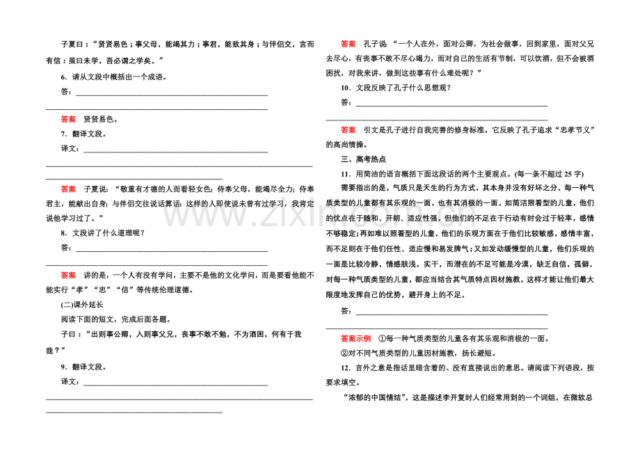 高中语文人教版选修《先秦诸子选读》双基限时练7好仁不好学-其蔽也愚.docx_第2页