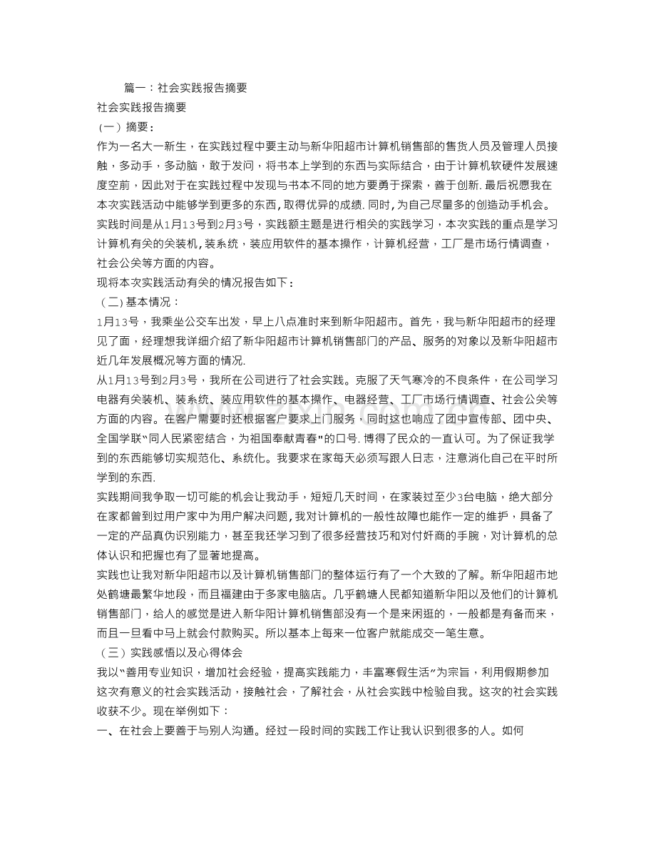 社会实践报告内容摘要.doc_第1页