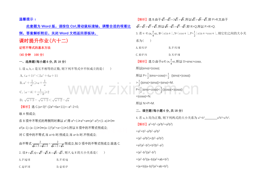 2022届数学(文科)高考总复习-课时提升作业(六十二)-选修4-5-2证明不等式的基本方法.docx_第1页