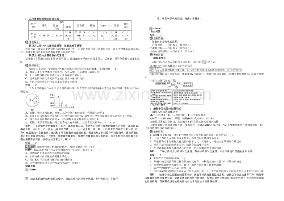 2022《金版新学案》高考生物大一轮复习讲义：第1单元-第2讲-细胞中的元素和化合物细胞中的无机物.docx_第2页