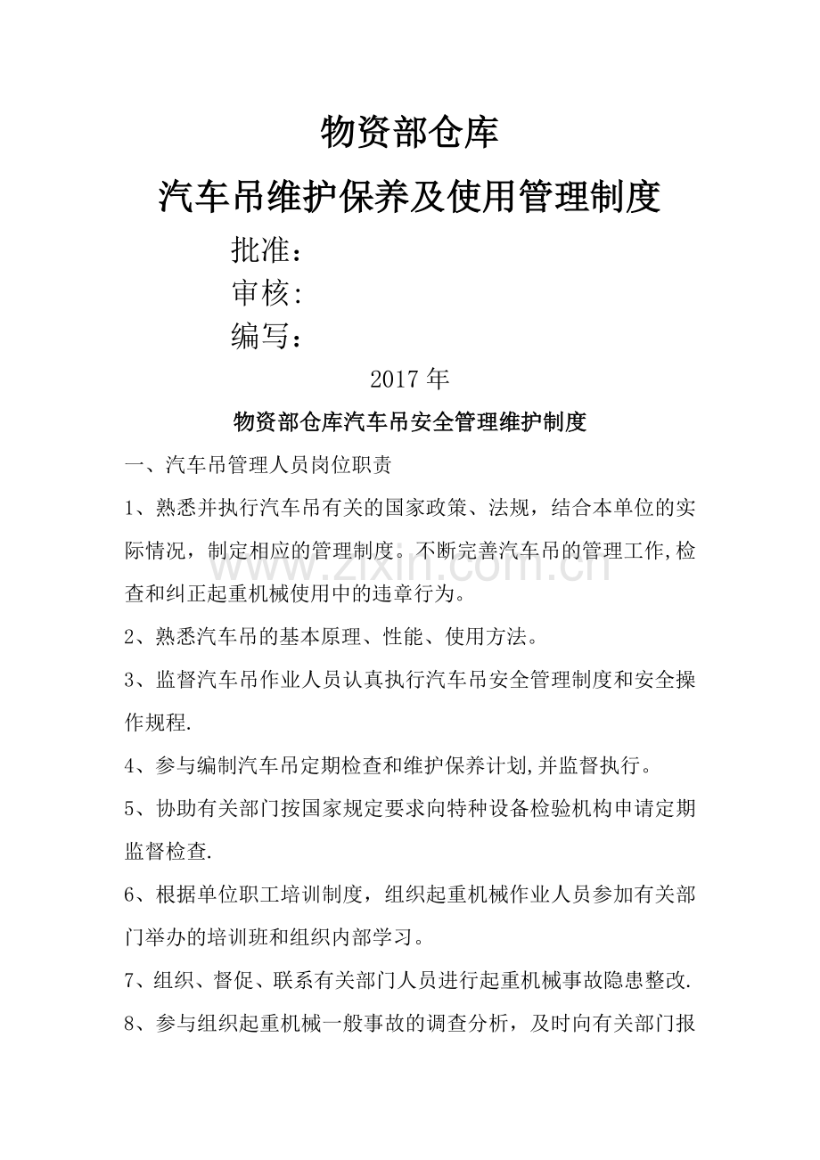 汽车吊维护保养及使用管理制度.doc_第1页