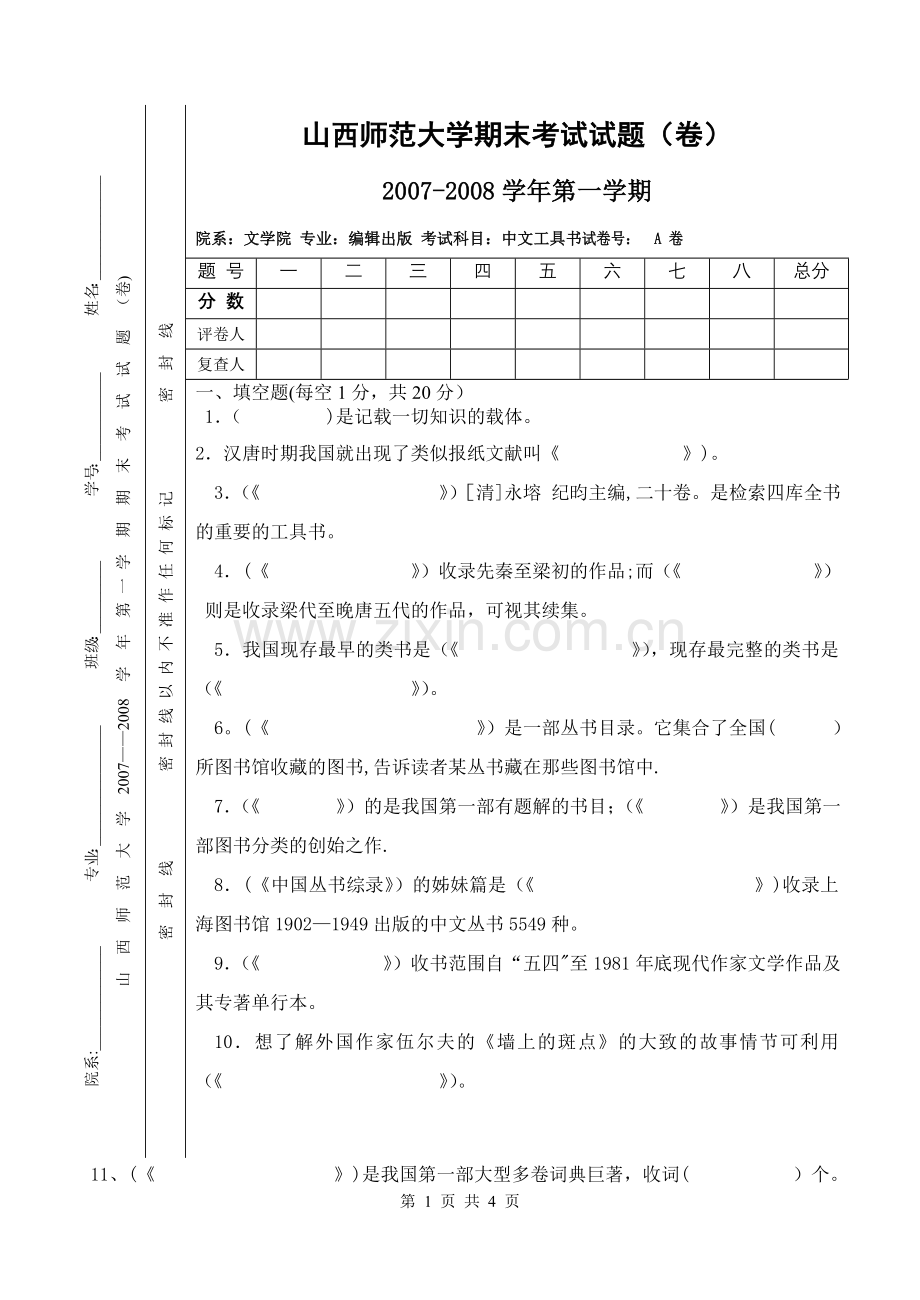 山西师范大学期末考试试卷第一学期中文工具书.doc_第1页