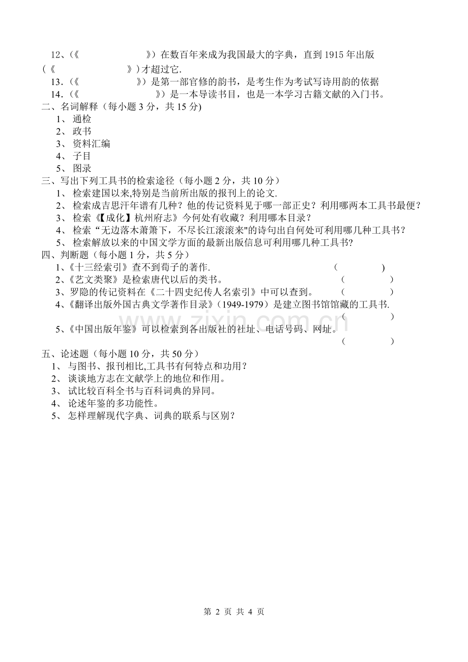 山西师范大学期末考试试卷第一学期中文工具书.doc_第2页