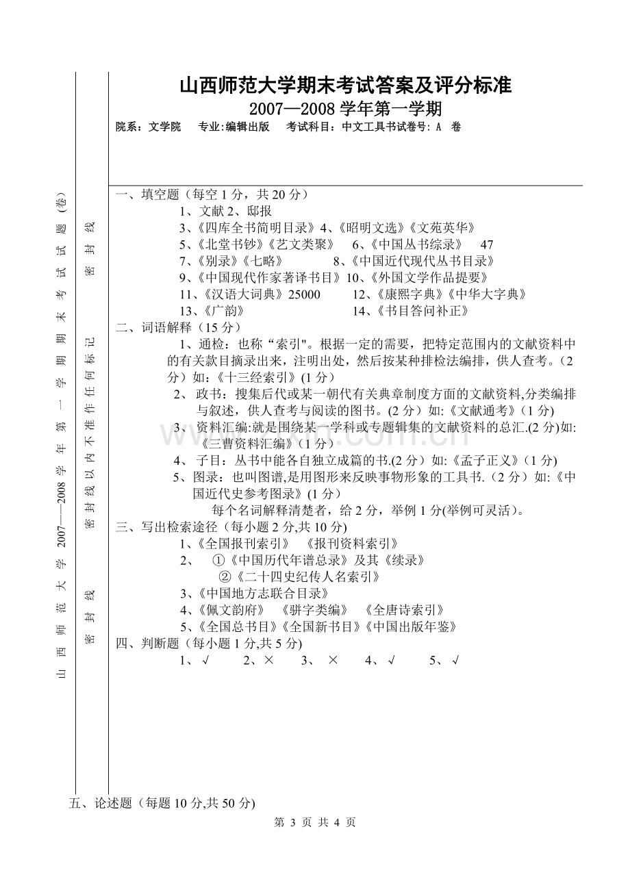 山西师范大学期末考试试卷第一学期中文工具书.doc_第3页