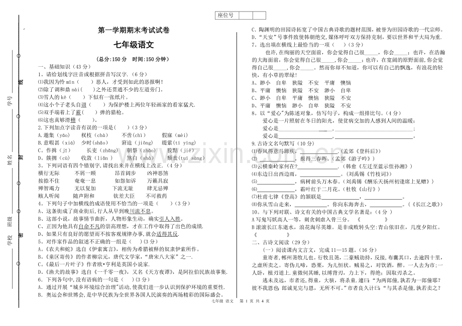 七年级语文上册期末考试试卷及答案.doc_第1页