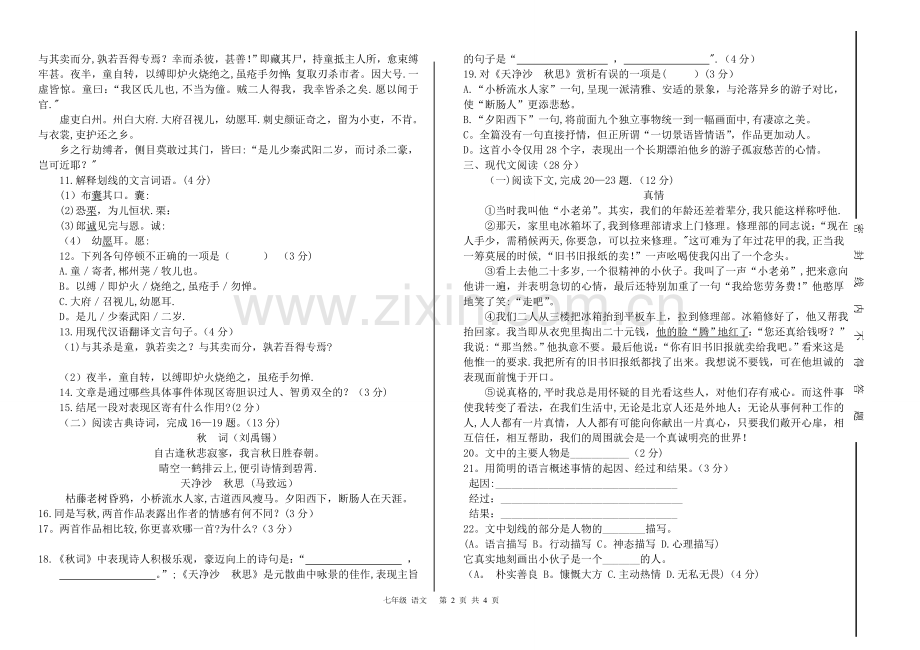 七年级语文上册期末考试试卷及答案.doc_第2页