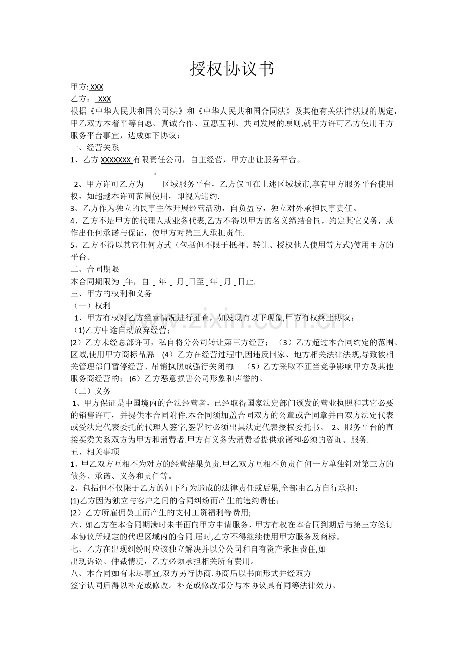 授权协议书.doc_第1页