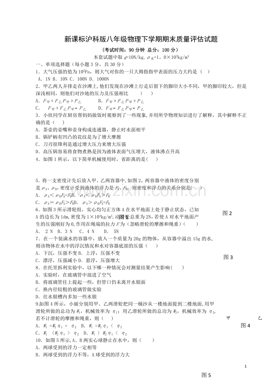 新课标沪科版八年级物理下学期期末试卷及答案-(14).doc_第1页