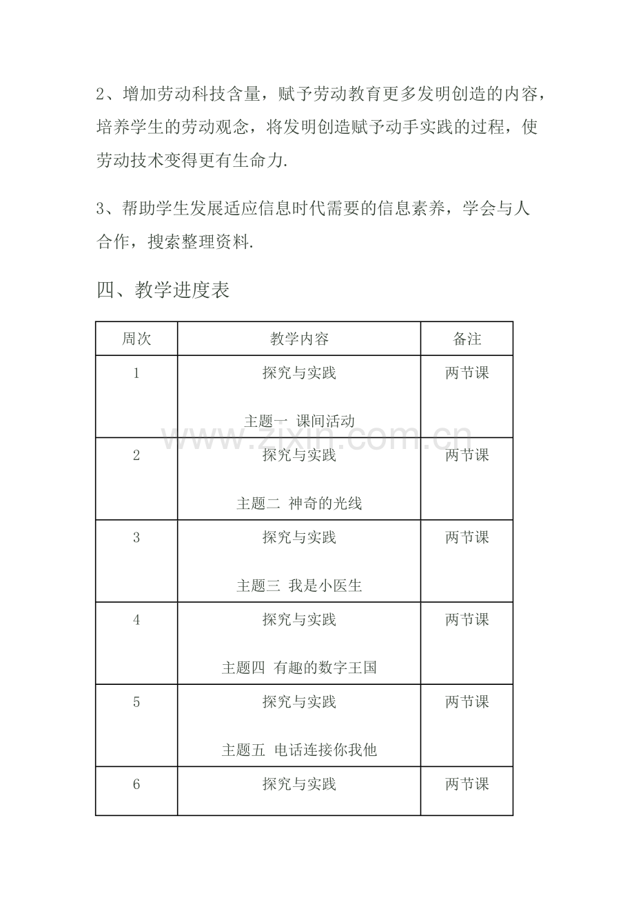 小学一年级综合实践活动教学进度表计划.doc_第2页