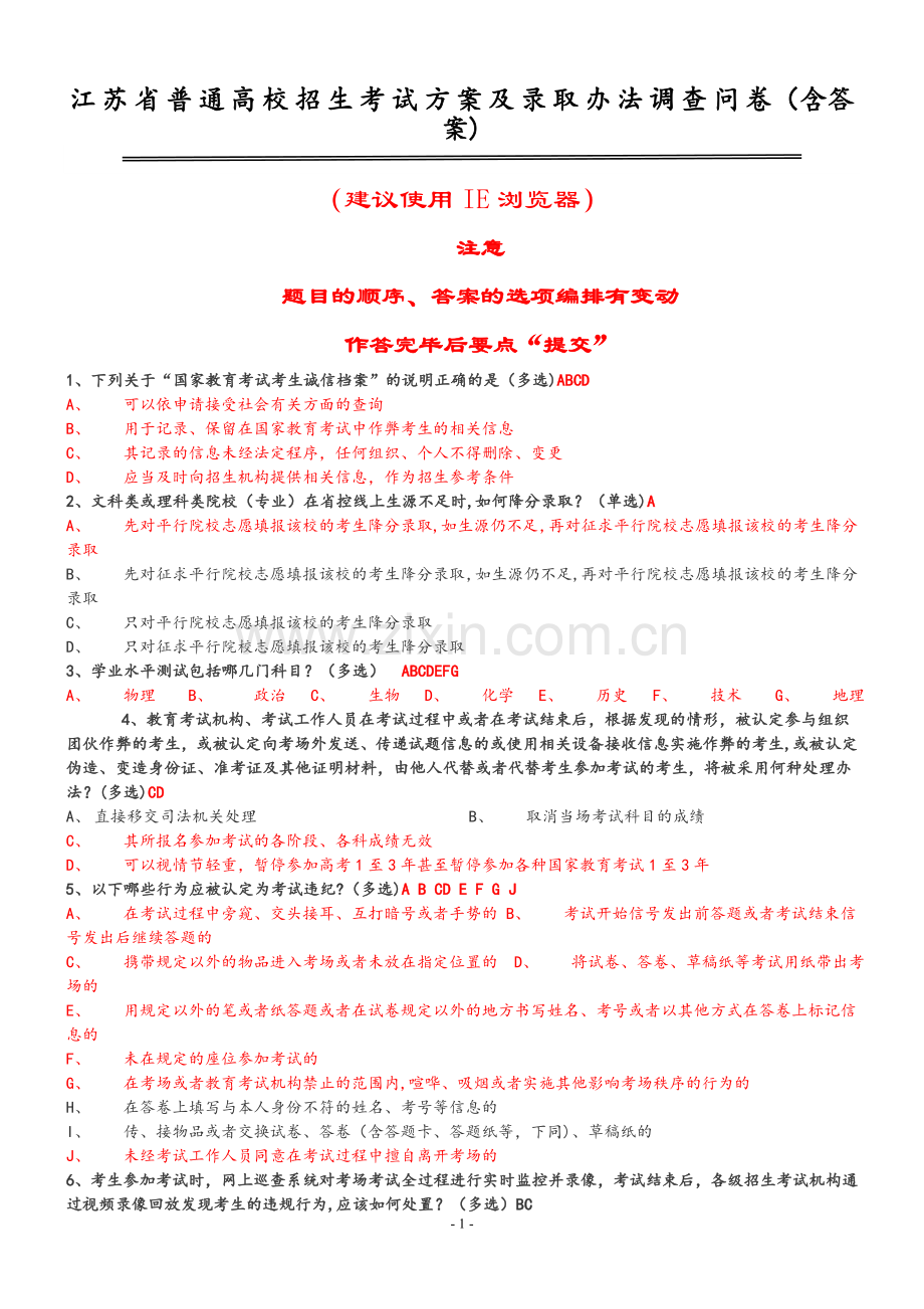 江苏省普通高校招生考试方案及录取办法调查问卷(含答案).doc_第1页