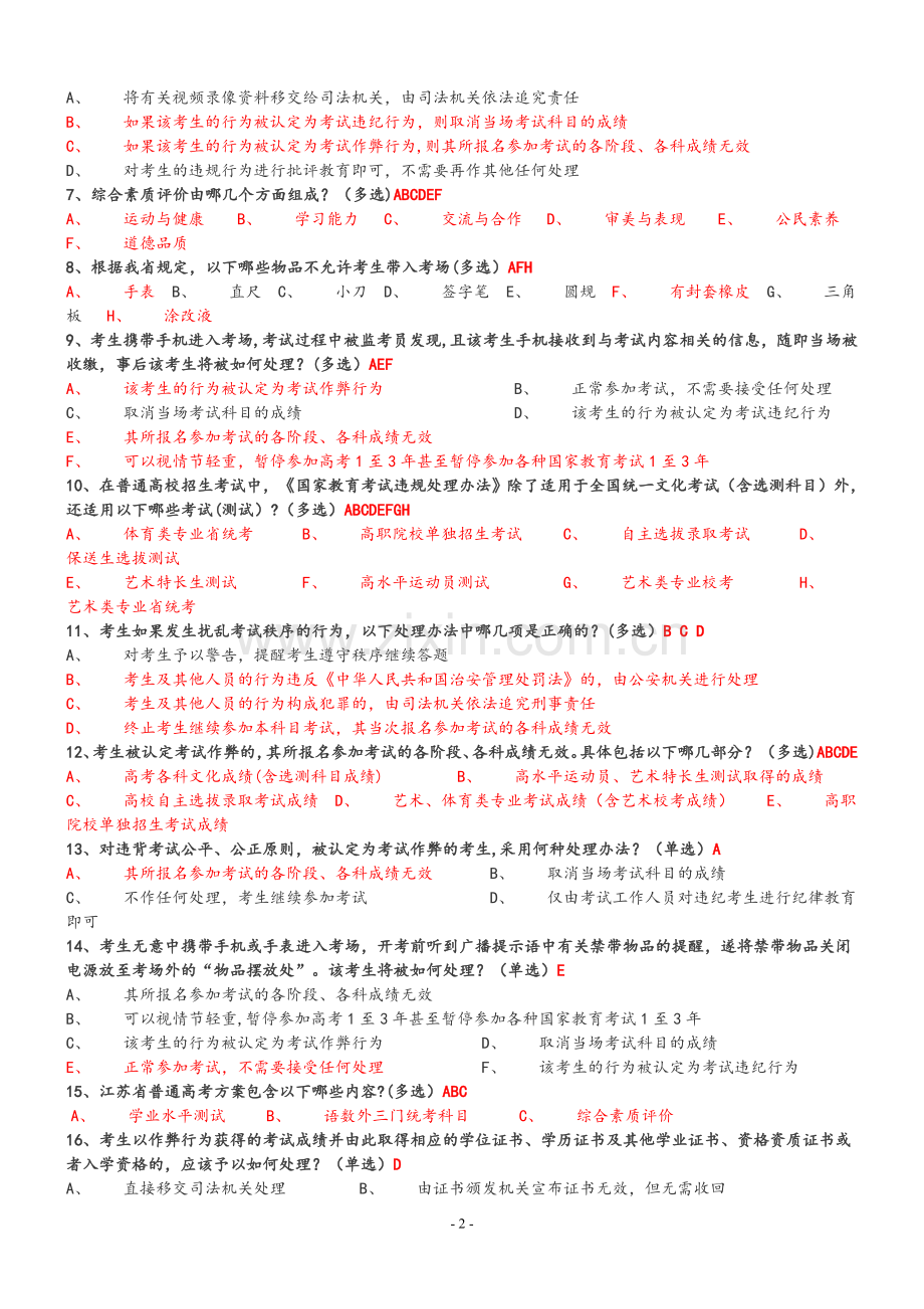 江苏省普通高校招生考试方案及录取办法调查问卷(含答案).doc_第2页