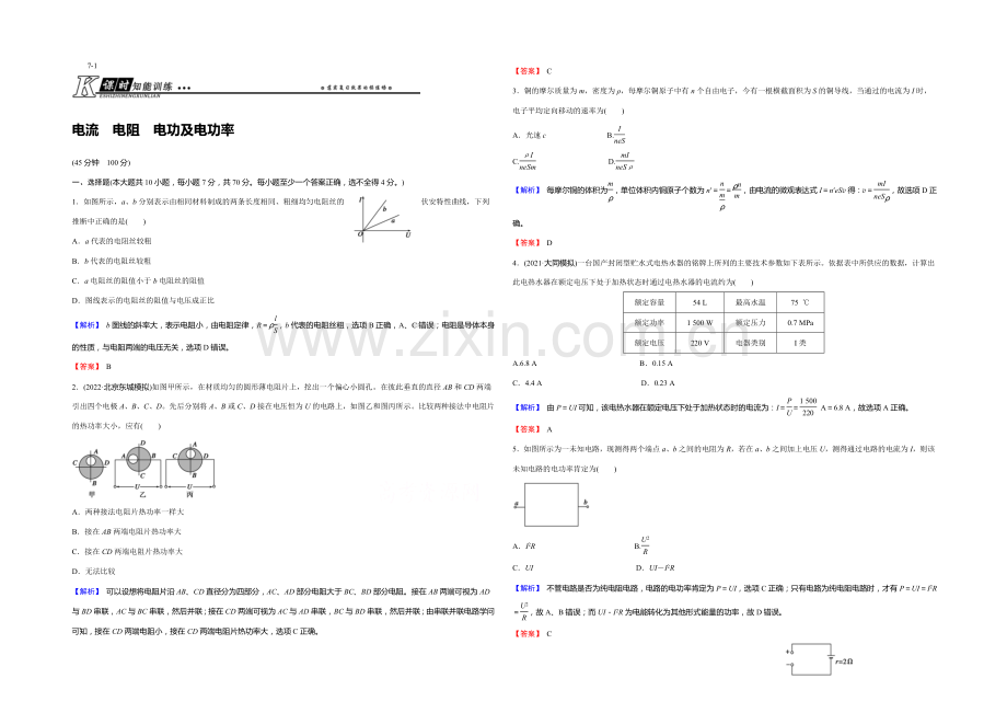 【创新导学案】2021年高考物理总复习课时知能训练：7-1-电流-电阻-电功及电功率.docx_第1页