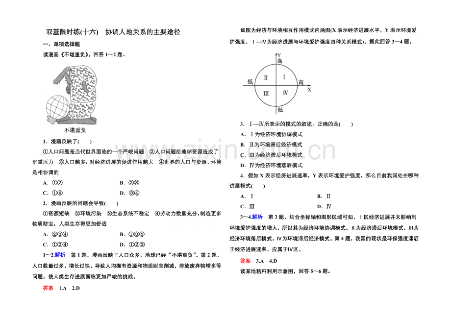 2020-2021学年高中地理湘教版必修二-双基限时练16.docx_第1页