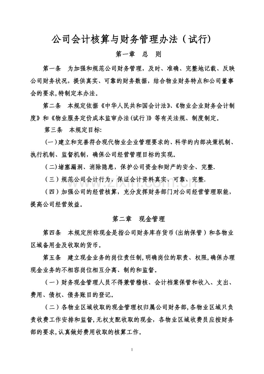 物业公司会计核算与财的务管理办法.doc_第1页