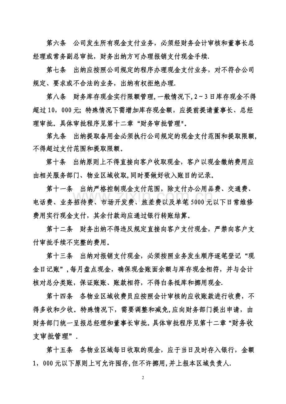 物业公司会计核算与财的务管理办法.doc_第2页